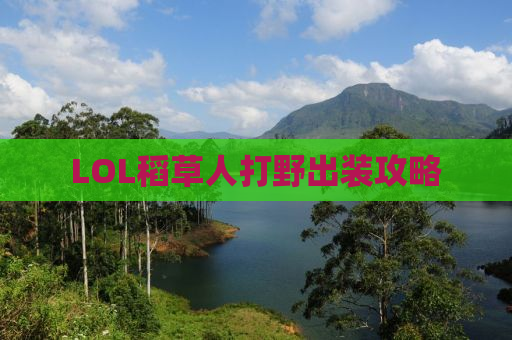 LOL稻草人打野出装攻略