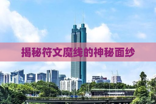揭秘符文魔线的神秘面纱