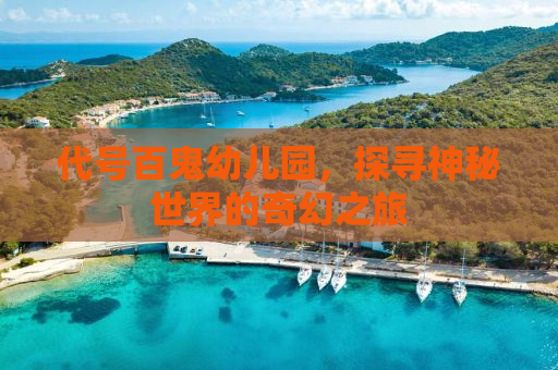 代号百鬼幼儿园，探寻神秘世界的奇幻之旅