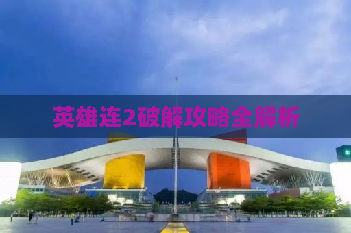 英雄连2破解攻略全解析