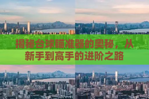 揭秘台球瞄准器的奥秘，从新手到高手的进阶之路