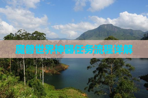 魔兽世界神器任务流程详解