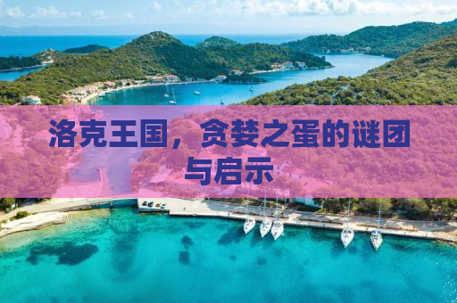 洛克王国，贪婪之蛋的谜团与启示