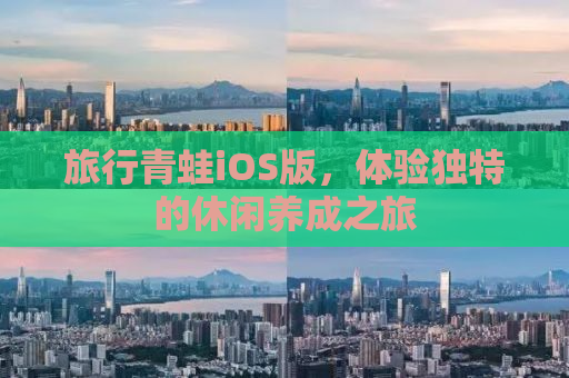 旅行青蛙iOS版，体验独特的休闲养成之旅