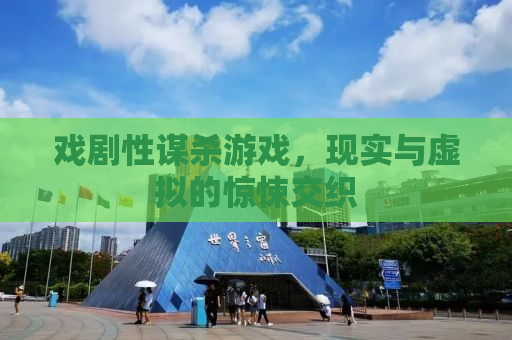 戏剧性谋杀游戏，现实与虚拟的惊悚交织