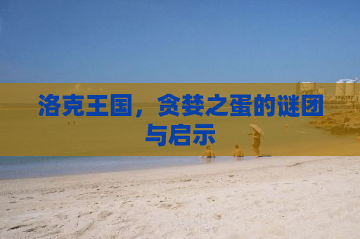 洛克王国，贪婪之蛋的谜团与启示
