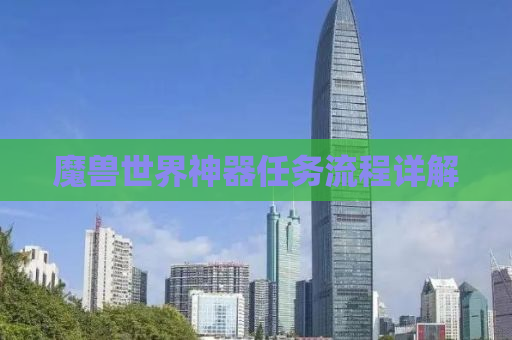 魔兽世界神器任务流程详解