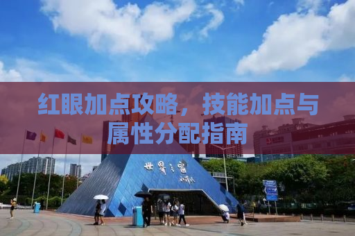 红眼加点攻略，技能加点与属性分配指南
