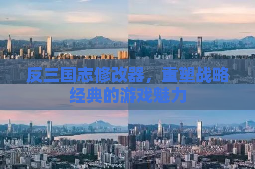 反三国志修改器，重塑战略经典的游戏魅力