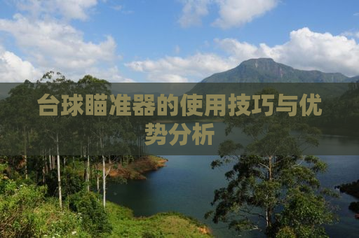 台球瞄准器的使用技巧与优势分析