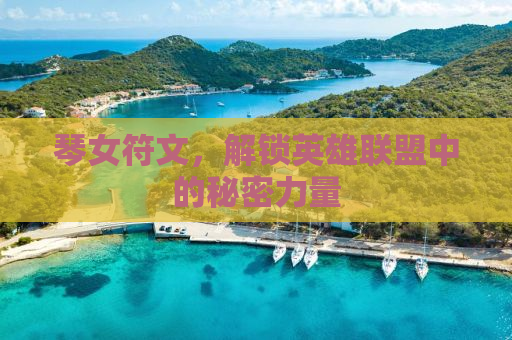 琴女符文，解锁英雄联盟中的秘密力量
