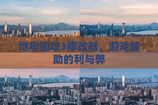 地牢围攻3修改器，游戏辅助的利与弊