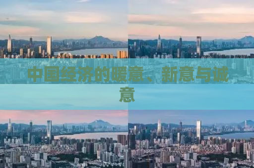 中国经济的暖意、新意与诚意