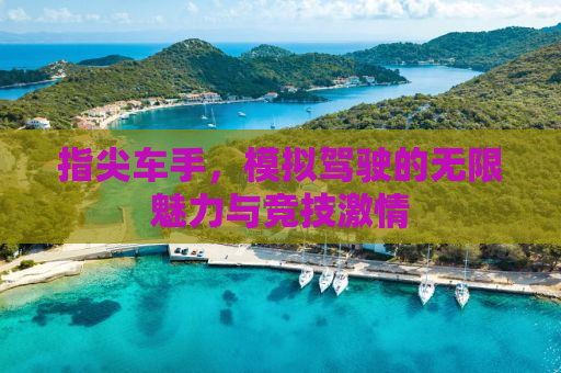 指尖车手，模拟驾驶的无限魅力与竞技激情