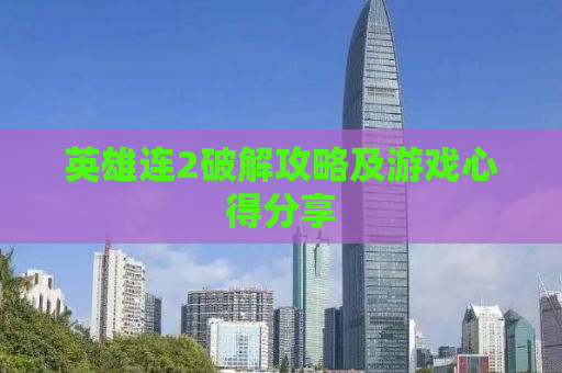 英雄连2破解攻略及游戏心得分享