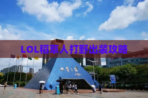 LOL稻草人打野出装攻略