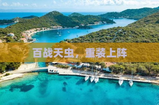 百战天虫，重装上阵