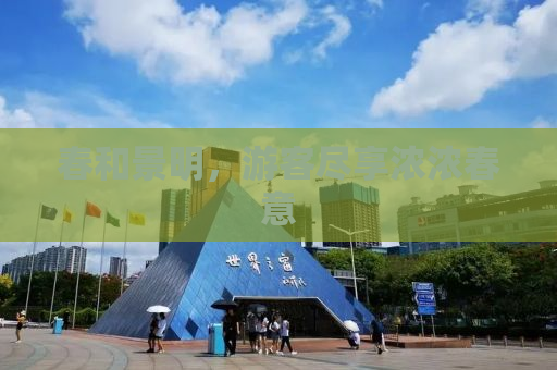 春和景明，游客尽享浓浓春意