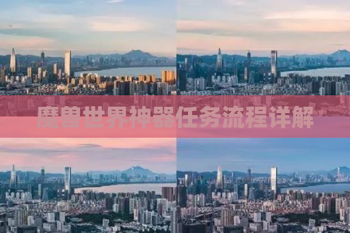 魔兽世界神器任务流程详解