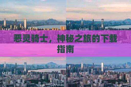 恶灵骑士，神秘之旅的下载指南