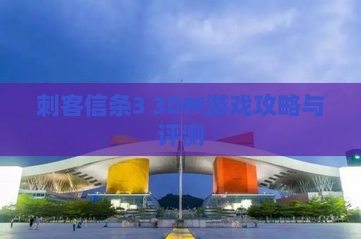 刺客信条3 3DM游戏攻略与评测