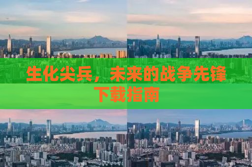 生化尖兵，未来的战争先锋下载指南