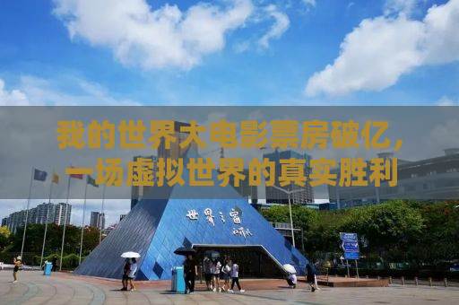我的世界大电影票房破亿，一场虚拟世界的真实胜利