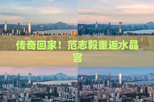 传奇回家！范志毅重返水晶宫