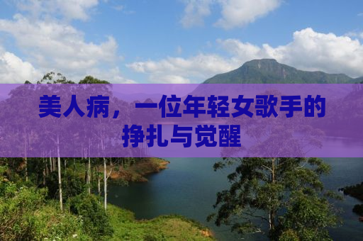 美人病，一位年轻女歌手的挣扎与觉醒
