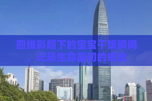 四维彩超下的宝宝干饭瞬间，记录生命最初的感动