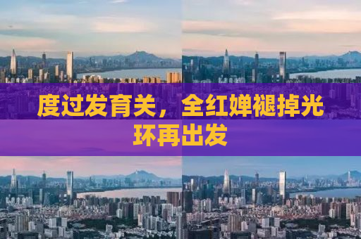 度过发育关，全红婵褪掉光环再出发