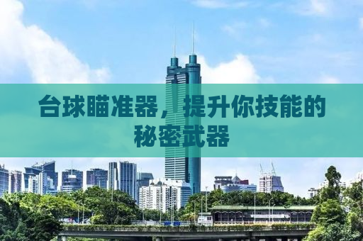 台球瞄准器，提升你技能的秘密武器