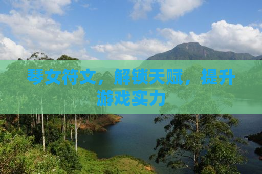 琴女符文，解锁天赋，提升游戏实力