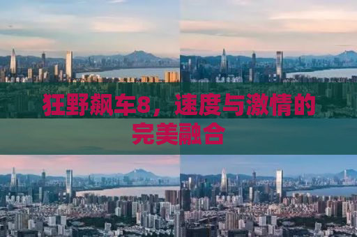 狂野飙车8，速度与激情的完美融合