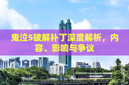 鬼泣5破解补丁深度解析，内容、影响与争议