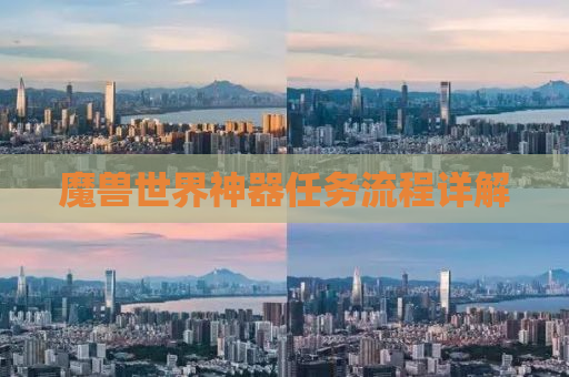 魔兽世界神器任务流程详解