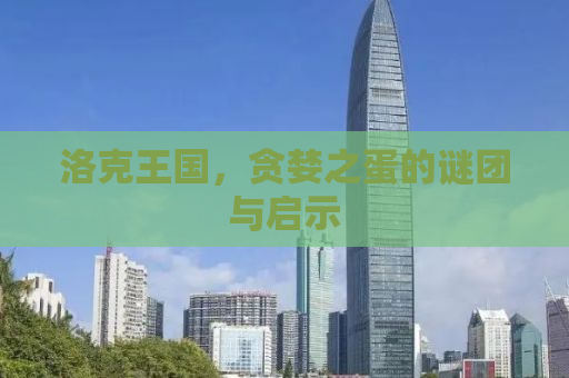 洛克王国，贪婪之蛋的谜团与启示