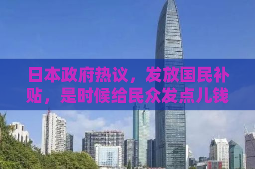 日本政府热议，发放国民补贴，是时候给民众发点儿钱了！
