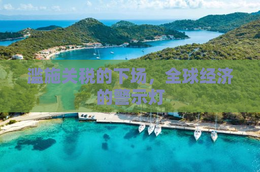 滥施关税的下场，全球经济的警示灯