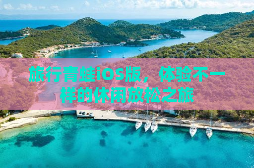 旅行青蛙iOS版，体验不一样的休闲放松之旅