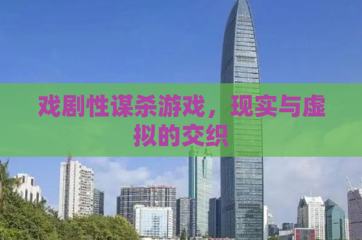 戏剧性谋杀游戏，现实与虚拟的交织