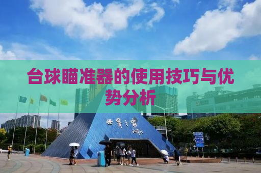 台球瞄准器的使用技巧与优势分析