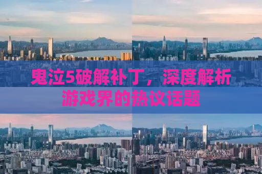 鬼泣5破解补丁，深度解析游戏界的热议话题