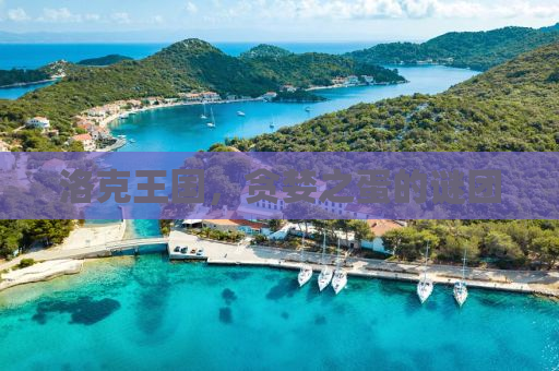 洛克王国，贪婪之蛋的谜团
