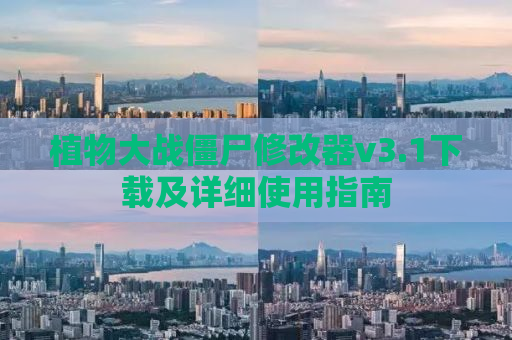 植物大战僵尸修改器v3.1下载及详细使用指南