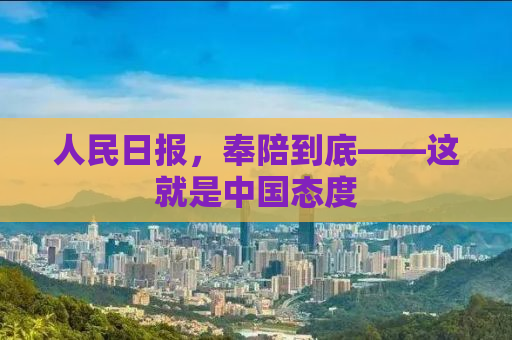 人民日报，奉陪到底——这就是中国态度