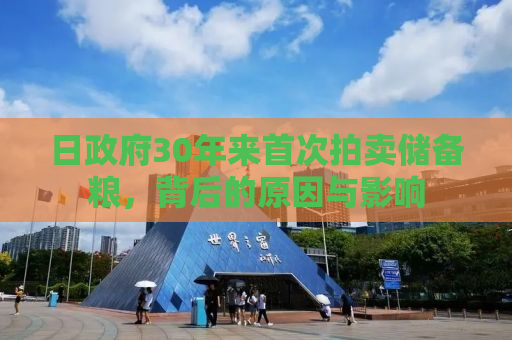 日政府30年来首次拍卖储备粮，背后的原因与影响