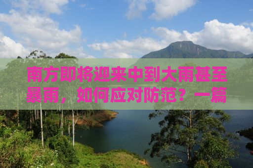南方即将迎来中到大雨甚至暴雨，如何应对防范？一篇文章全解析！