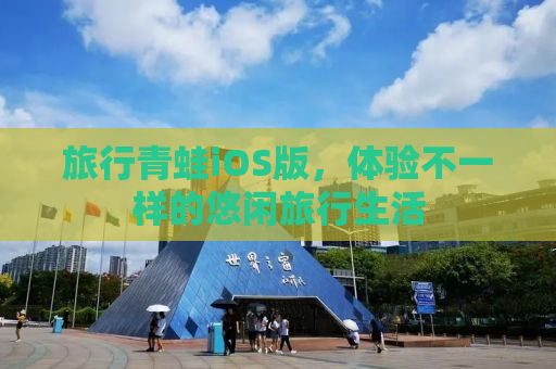 旅行青蛙iOS版，体验不一样的悠闲旅行生活