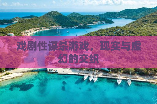 戏剧性谋杀游戏，现实与虚幻的交织